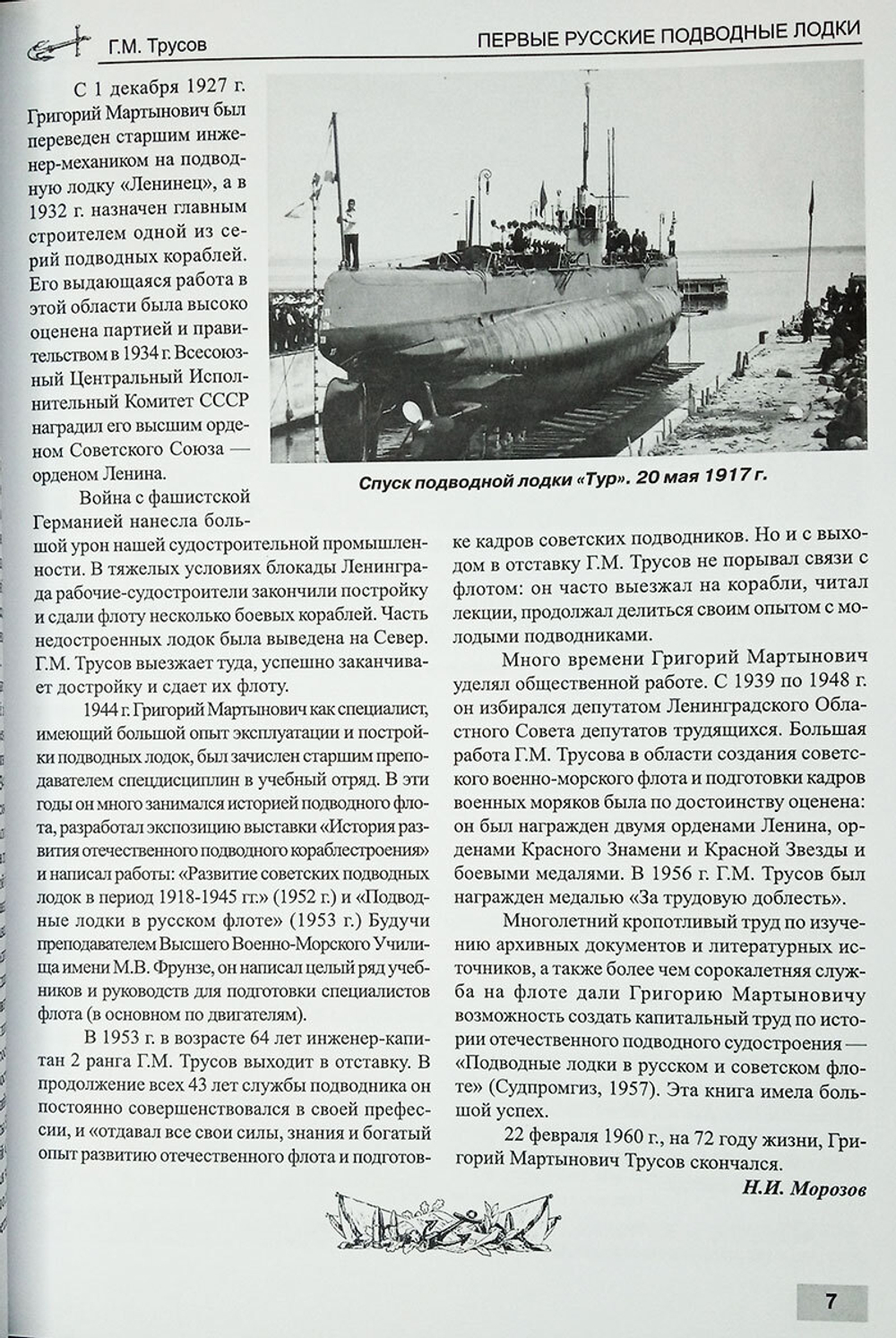 Первые русские подводные лодки (1900-1925)