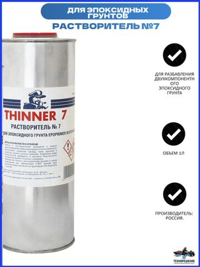 Растворитель № 7 (10265855)