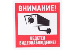 Наклейка эвакуационный знак "Внимание, ведётся видеонаблюдение" REXANT 200х200 мм, 5 шт 56-0024