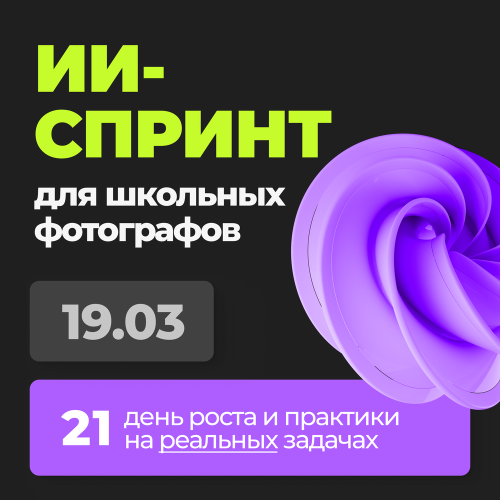 ИИ-спринт для фотографов (стартовая цена до 22.02)