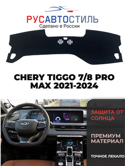 Накидка на панель из алькантары на CHERY TIGGO 7/8 PRO MAX 2021-2024