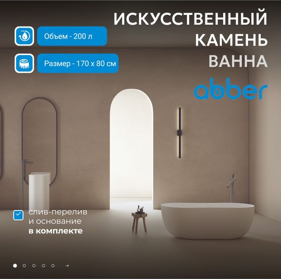 Ванна из искусственного камня ABBER Stein AS9604 белая матовая