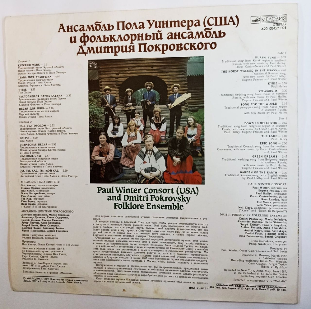 Винтажная виниловая пластинка Paul Winter Consort and Dimitri Pokrovsky Folklore Ensemble Ансамбль Пола Уинтера (США) И Фольклорный Ансамбль Дмитрия Покровского (СССР 1989)