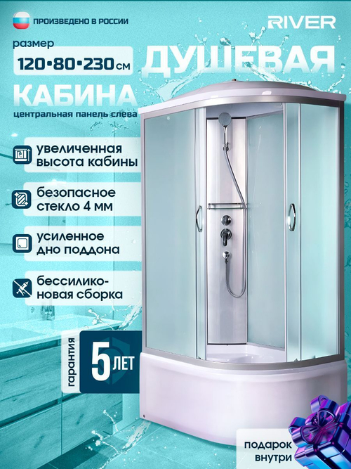 Душевая кабина RIVER  NARA XL 120/80/44 MT L 120х80 см,  матовое стекло, поддон высокий, крыша, левосторонняя, увеличенная высота