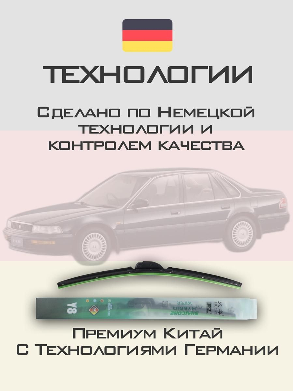 Щетки стеклоочистителя HUOYE Y8 600/475 мм на Honda Ascot | Hook/J-Hook