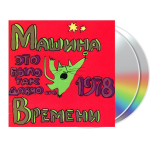 Машина Времени / Это Было Так Давно… 1978 (2CD)