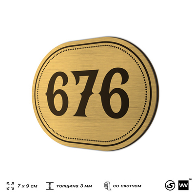 Номерок на дверь квартиры 676, для кабинета, офиса, шильдик 9 х 7 см, золотистый, Айдентика Технолоджи