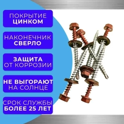 Саморез кровельный 4.8х51 3009 (красная окись) 1кг