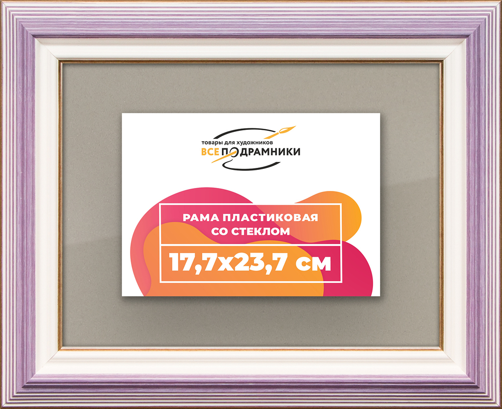 Рамка 17,7x23,7 для постера и фотографий RPS0100858-56