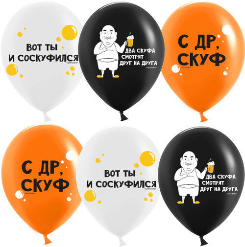 Шар 12" Ассорти С ДР, Скуф ДБ 10 шт