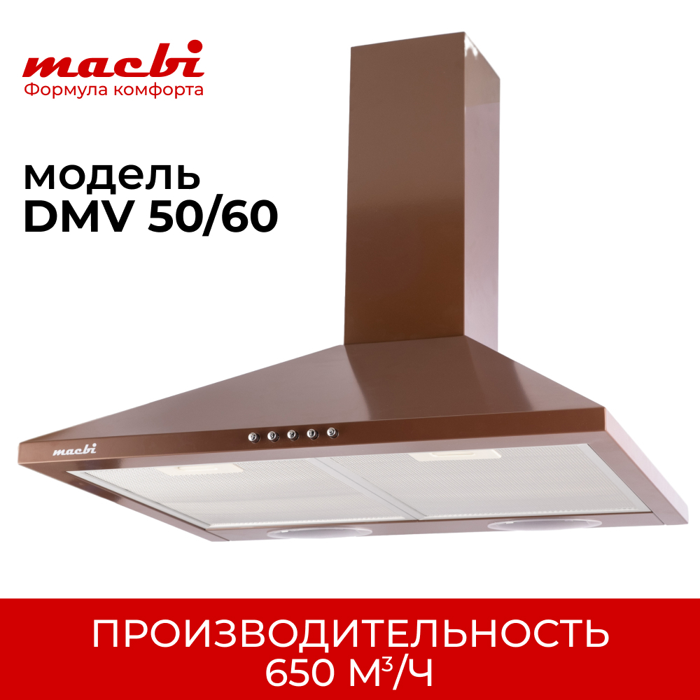 Кухонная вытяжка MACBI DMV DMV50 (BROWN) Коричневая 650 м/3 , купольная
