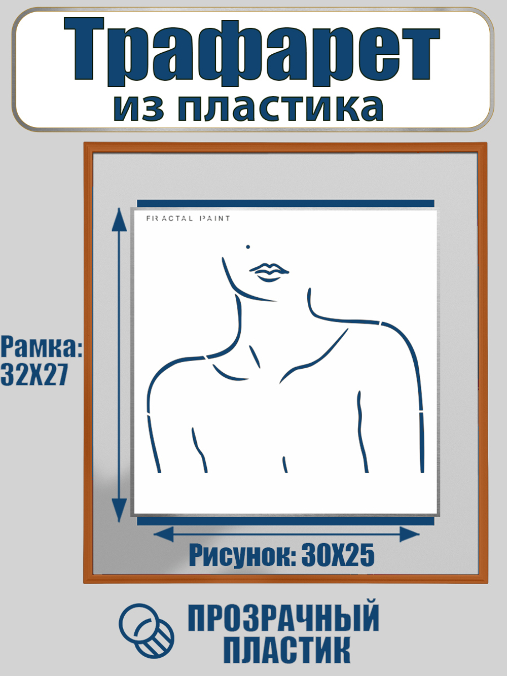 Трафарет для панно из пластика многоразовый 003