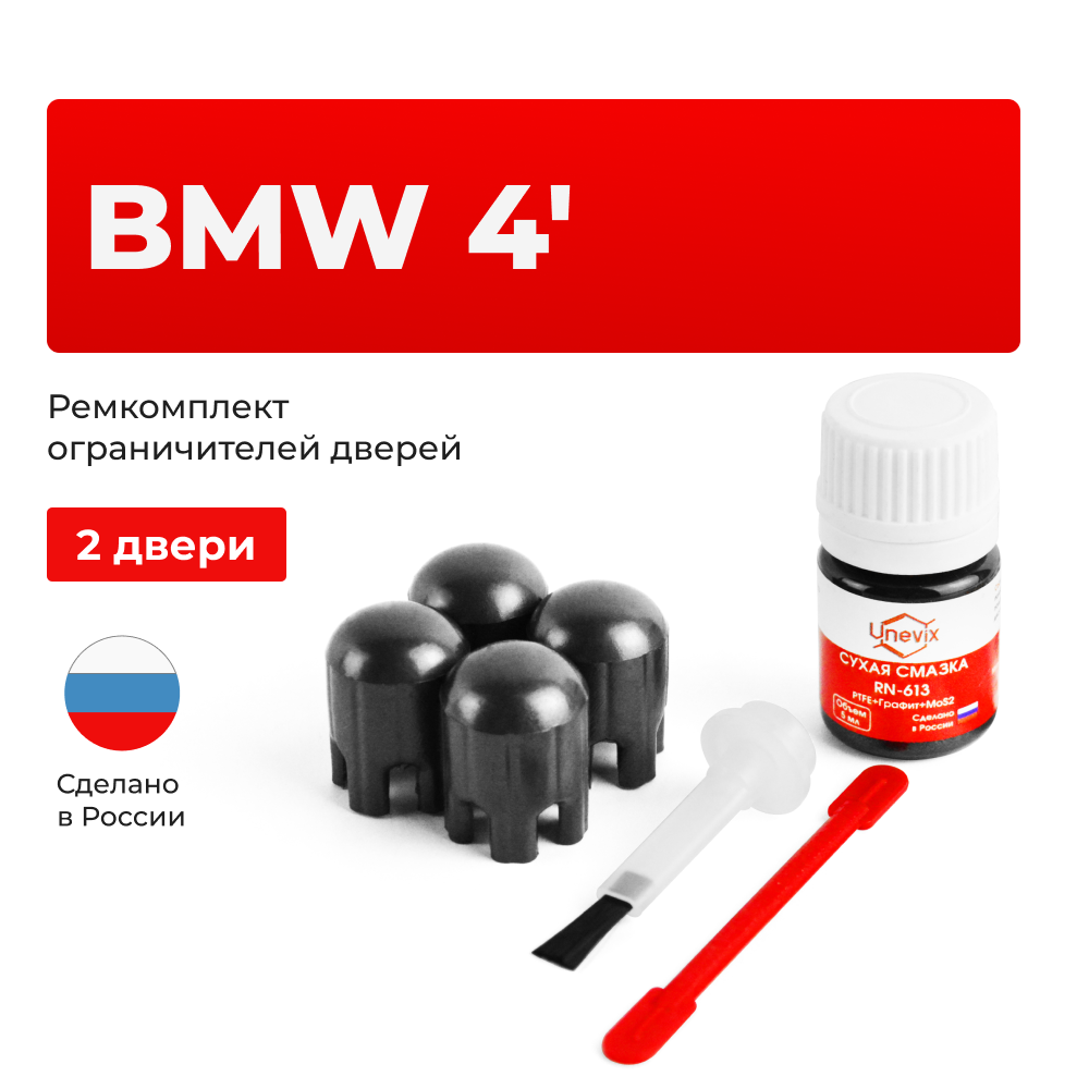 Ремкомплект ограничителей дверей BMW 4' F32; F33; F82; F83 (2 двери, тип 14) 2013-2021