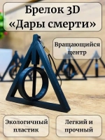 Дары смерти брелок для ключей