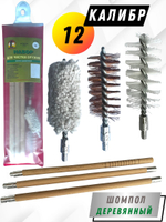 Набор для чистки оружия 12клб в БЛИСТЕРЕ с деревянным шомполом (8433-12)