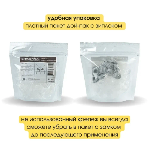 Термошайба универсальная для поликарбоната, цвет: прозрачный , 25мм. , 75 шт.