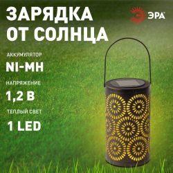 Светильник уличный ЭРА ERASF22-34 на солнечных батареях Марокко садовый 19 см