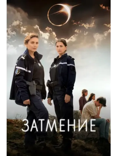 Затмение, сезон 1 (DVD-R)