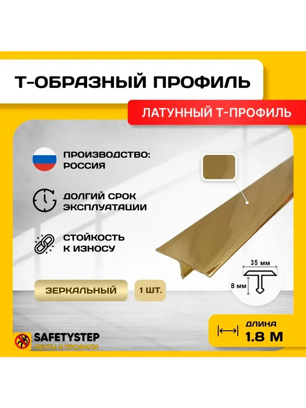 Т-образный латунный профиль 35мм, полированный 1.8м, порожек