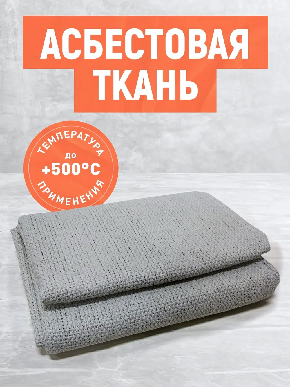 Асбестовая ткань АТ-2. Размер 2000х1000х3 мм