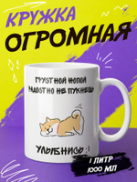Кружка литровая с приколом "Будь как голубь"