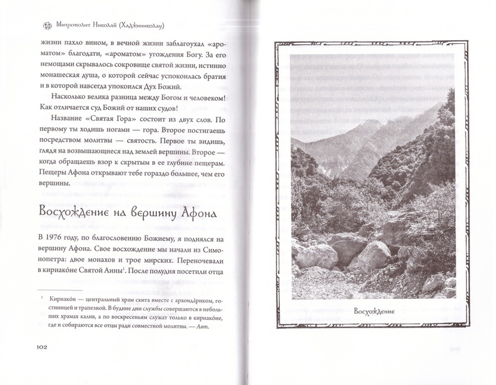 Святая Гора - высочайшая точка земли