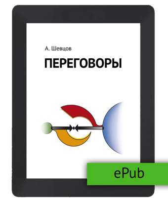 Шевцов А. Переговоры. ePub