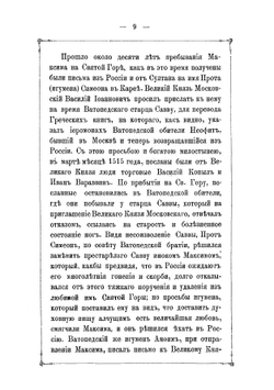 Житие преподобного отца нашего Максима Грека | Харлампий