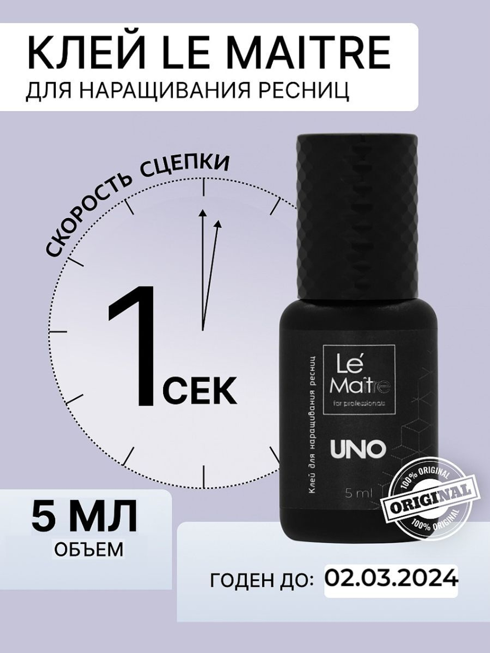 Клей Le Maitre (Ле мат) UNO