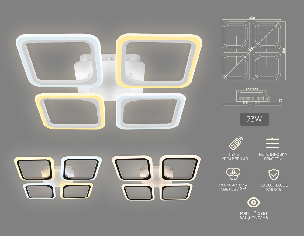 Потолочный светодиодный светильник с пультом FA4375/4 WH белый 4200K/3000K+6400K/6400K+3000K 73W 530*530*75 (ПДУ ИК)