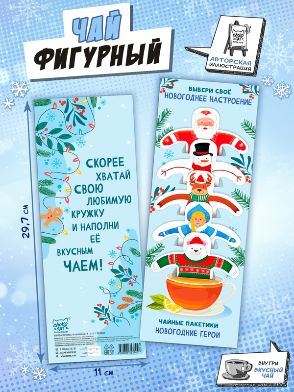 Чай фигурный, НОВОГОДНИЕ ПЕРСОНАЖИ, чай в пакетиках, 10 г, TM Chokocat