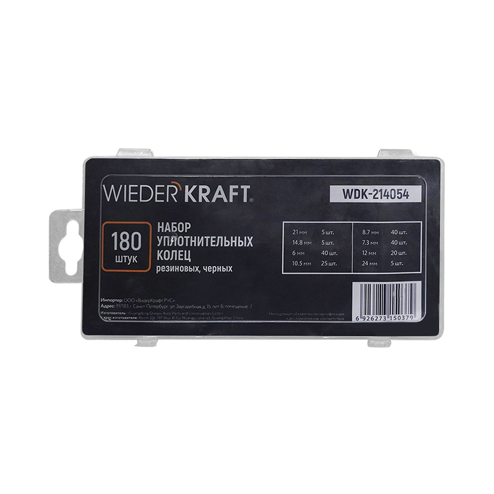 WDK-214054 Набор уплотнительных колец резиновых, черные, 180 шт.