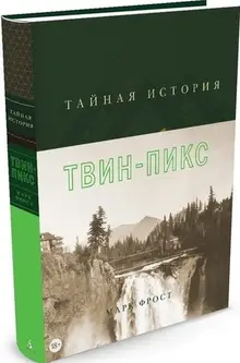 Тайная история Твин-Пикс