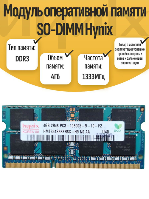 Оперативная память SO-DIMM DDR3 Hynix 4Gb 1333MHz