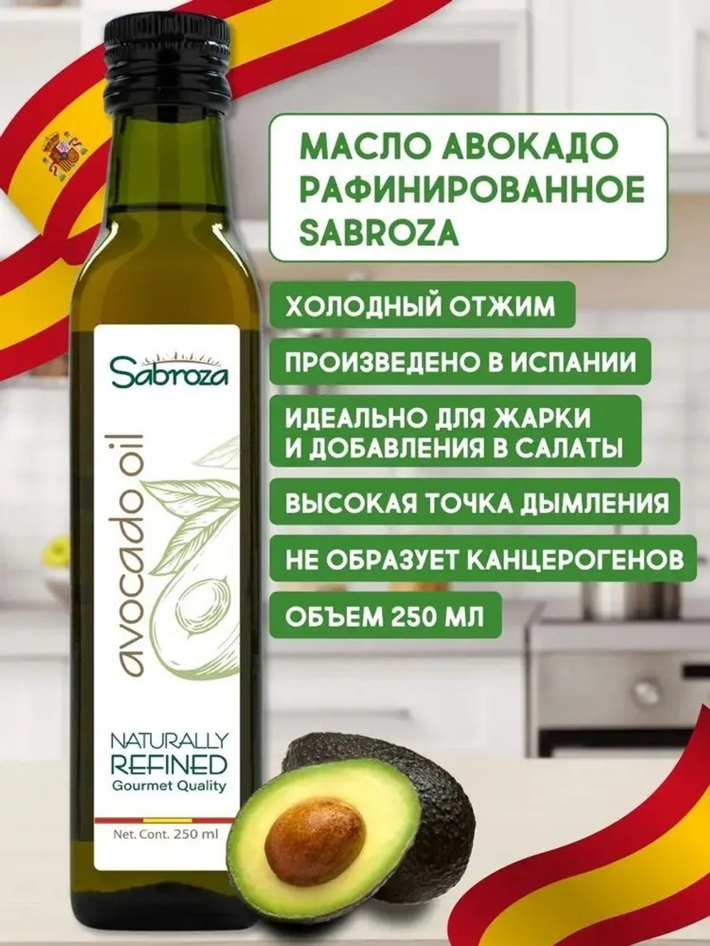 Масло Авокадо 250 мл Рафинированное из Испании, холодный отжим, для салатов, для жарки, для еды, пищевое, Sabroza