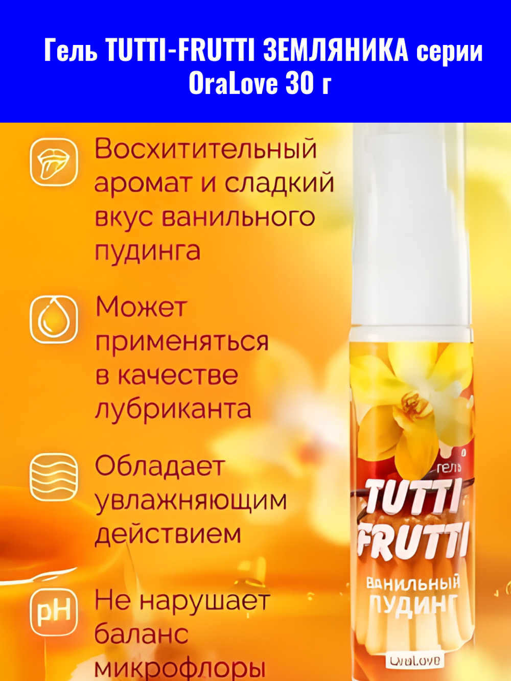 Интимный гель Биоритм TUTTI-FRUTTI OraLove ЗЕМЛЯНИКА, с дозатором, 30 гр