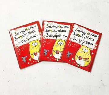 Блокнот "Замурчалки", 32 листа, 3 шт.