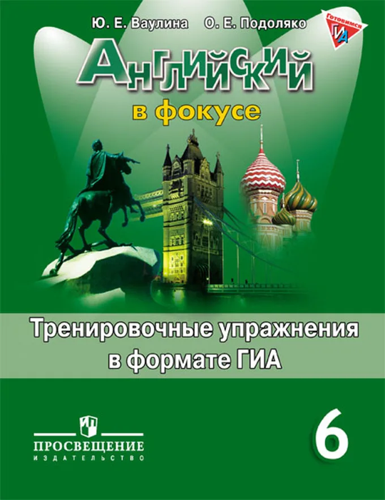 Spotlight 6 кл. Английский в фокусе. Ваулина Ю.Е., Подоляко О.Е. Тренировочные упражнения в формате ОГЭ(ГИА) 2015