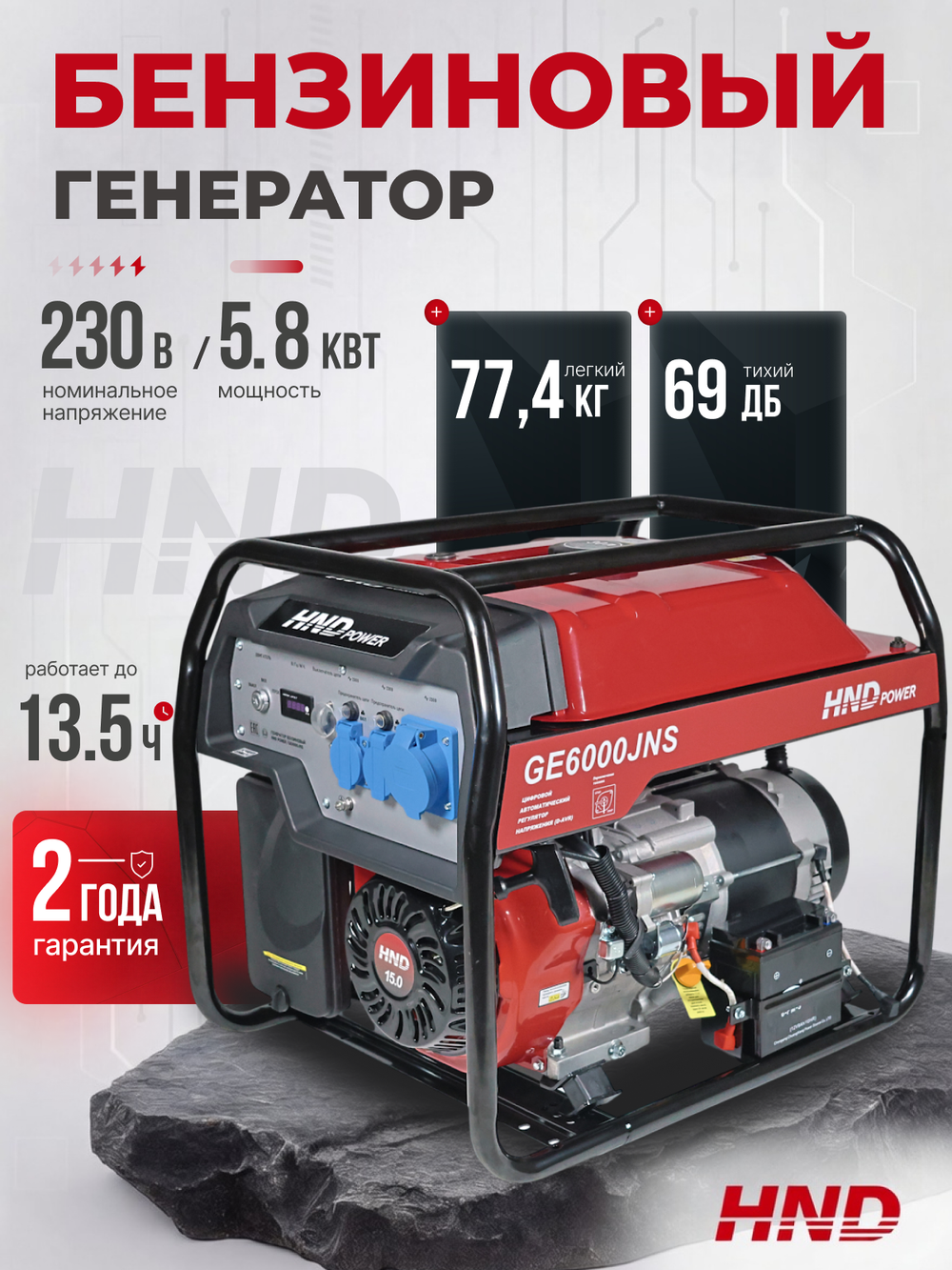 Генератор HND GE6000JNS