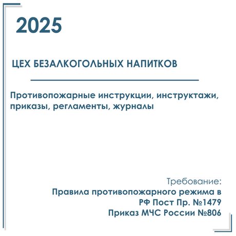 Комплект документов по пожарной безопасности в электронном виде 2025 для цеха безалкогольных напитков