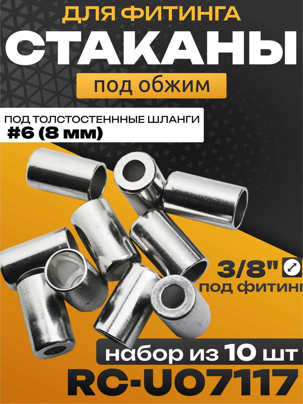 Стаканы обжимные 10 шт RC-U07117 для фитинга 3/8" алюминиевые #6