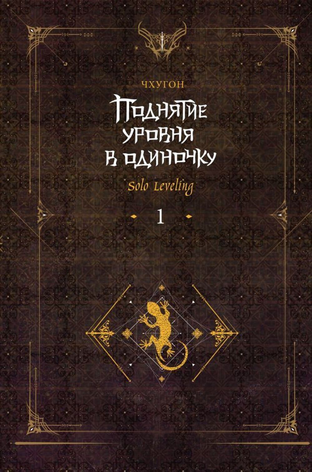 Поднятие уровня в одиночку. Solo Leveling. Книга 1 (Исправленное издание)