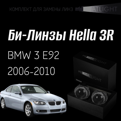 Би-линзы Hella 3R для фар на  BMW 3 E92 2006-2010 AFS, комплект биксеноновых линз, 2 шт