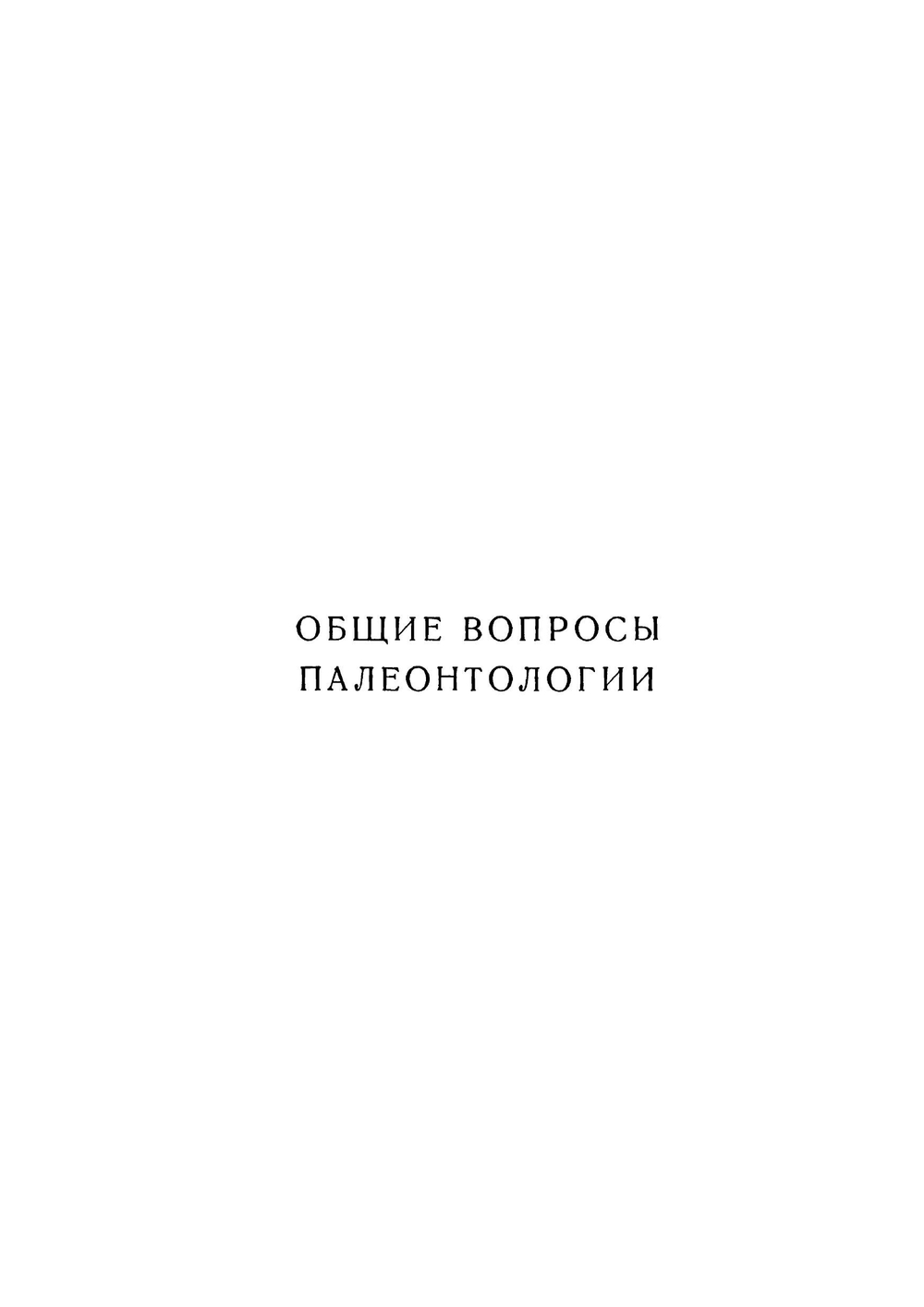 Основы палеонтологии. Справочник для палеонтологов и геологов СССР. Том 1. Общая часть. Простейшие | Ю. А. Орлов