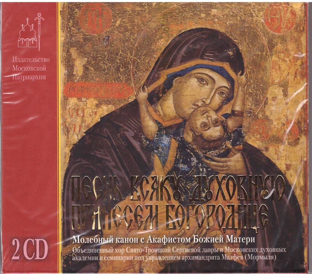 2 CD – Песнь всяку духовную принесем Богородице
