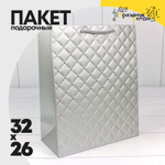Пакет подарочный 26х32х12см Фигуры и узоры "Ромб" (Серебряный)