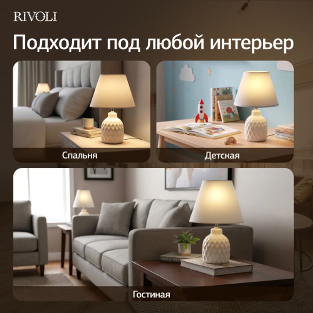 Настольная лампа Rivoli Muriel 7550-501 1 х Е14 40 Вт керамика белая с абажуром | Rivoli