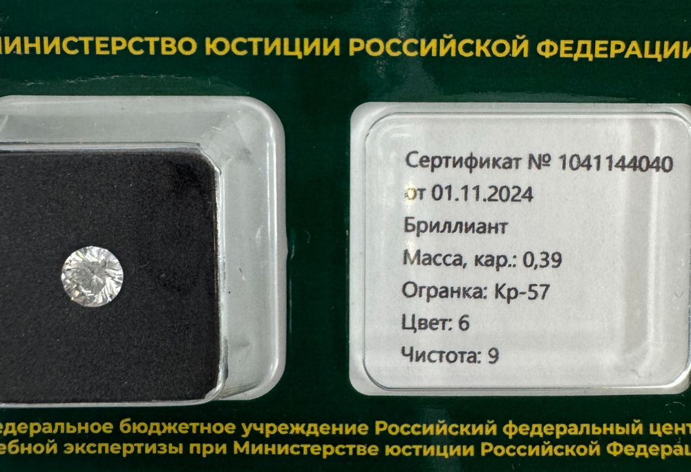 Бриллиант 1041144040 Кр-57-0,39-6/9 Б