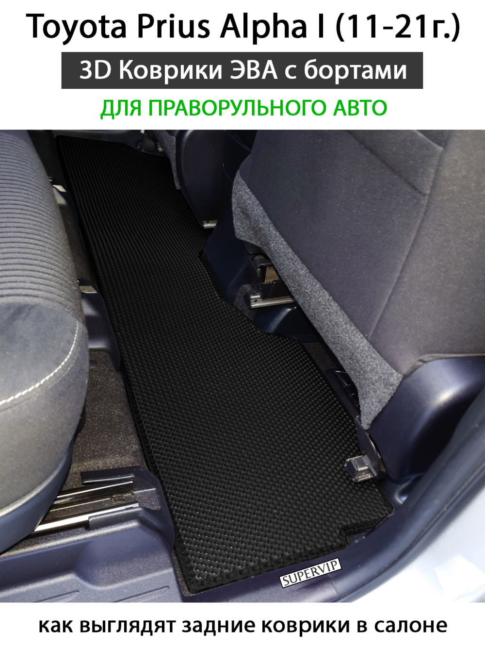 комплект эва ковриков  в салон авто для toyota prius alpha I 11-21 от supervip