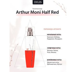 Туалетная вода DILIS LA VIE ARTHUR MONI HALF RED, женская, цветочный аромат